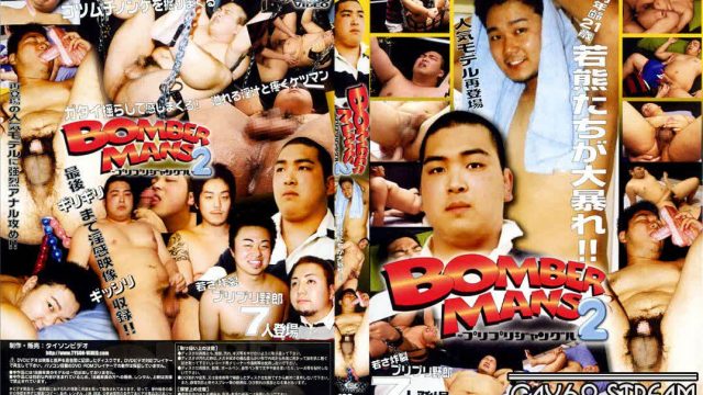 【TYS15】BOMBER MANS 2