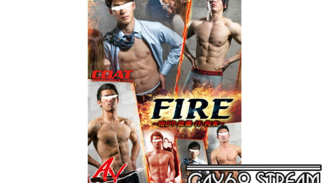 【HD】【COAT1461】 ANOTHER VERSION 98 「FIRE ～暗がり・盗撮・汗・拘束～」