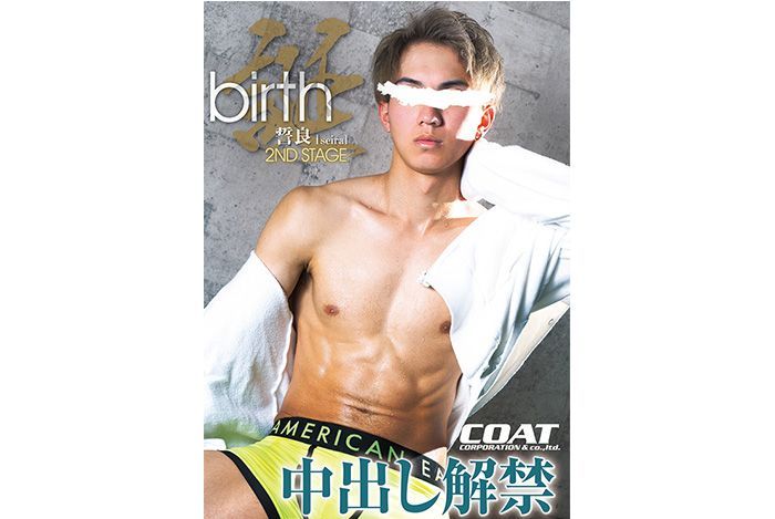 [HD][COAT1783] birth 誓良 2nd stage -中出し解禁-