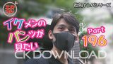 [HD][EC-00255] [街角ナンパ]イケメンのパンツが見たい Part196