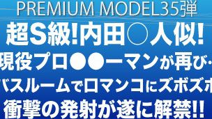 [HD][YI1004544] プレミアムモデル第35弾!!!超S級‼内田○人激似‼今話題のスポーツ界から現役プロ○○ーマンが再び…禁断のバスルームで口マンコにズボズボ…衝撃の発射が遂に解禁‼