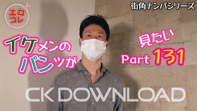 [HD][EC-00189] [街角ナンパ]イケメンのパンツが見たい Part131