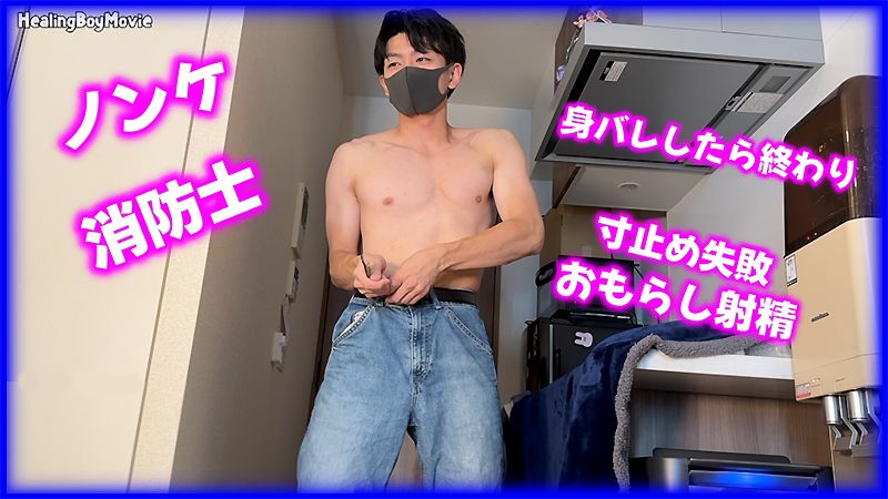 [HD][HBM-672] 大人気の消防士が寸止め失敗でおもらし射精！男の手と口で感じまくる！