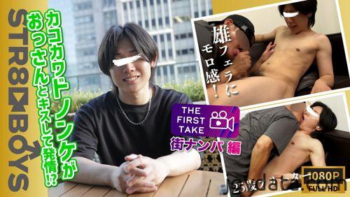 [HD][SBM-0398] 【THE FIRST TAKE-街ナンパ編-】カコカワドノンケ君がオッサンとキスしながら発情?!満更でもなく感じてしまう！