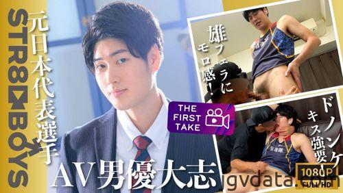 [HD][SBM-0407] 【THE FIRST TAKE】元日本代表選手&元自衛隊のAV男優大志くんがSTR8 BOYS初登場！ベロキスにアナル丸見え羞恥体勢でドピュッ！