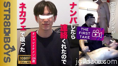 [HD][SBM-0369] 【THE FIRST TAKE-街ナンパ編-】イマドキオシャレイケメン24歳を街ナンパ!!連絡きたからネカフェで喰っちゃったww雄フェラ受入れD-KISSまでしちゃう変態っぷり！