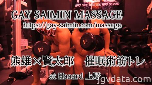 [HD][1404761] 【おまけ】熊雄＆賢太郎　さいみん筋トレ　at Haaard 上野