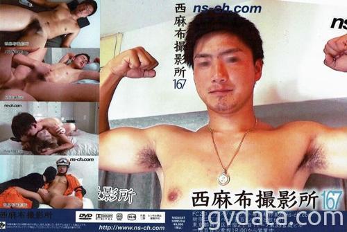 [NSDV173] 西麻布撮影所 vol.167