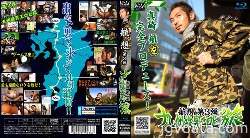 [HD][GAMS392_BRD_A] 航想 ～第3弾～ 『九州縦男エロビ旅』 (Blu-ray版)