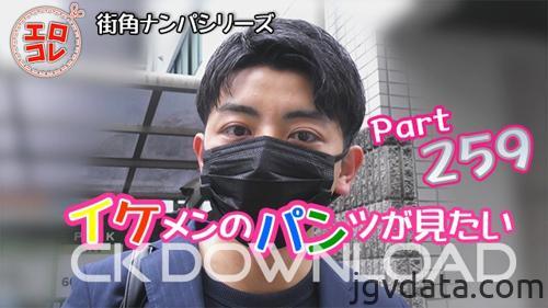 [HD][EC-00325] [街角ナンパ]イケメンのパンツが見たい Part259