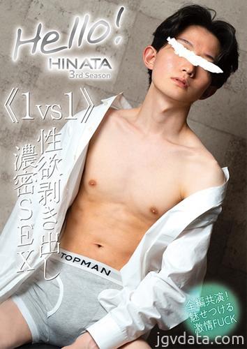 [HD][COAT1825] Hello! 日向 3rd Season 《1vs1》性欲剥き出し濃密SEX