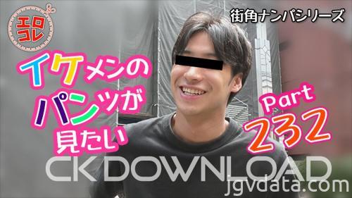 [HD][EC-00294] [街角ナンパ]イケメンのパンツが見たい Part232