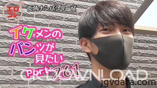 [HD][EC-00330] [街角ナンパ]イケメンのパンツが見たい Part261