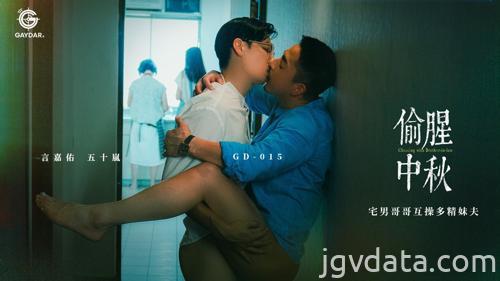 [HD][GD-015] 偷腥中秋／宅男哥哥互操多精妹夫