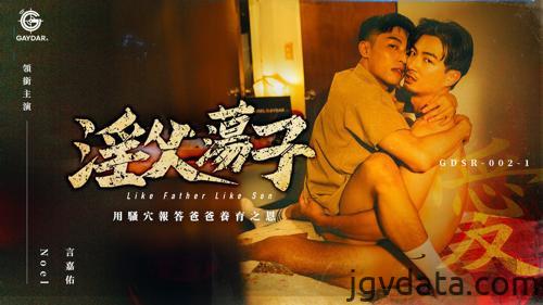 [HD][GDSR-002-1] 淫父蕩子／用騷穴報答爸爸養育之恩