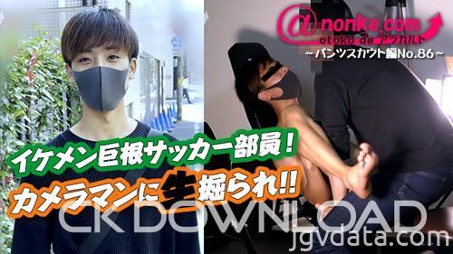 [HD][ANO-00107] [otoko de アラカルト]【第九十九弾】～パンツスカウト編No.86～イケメン巨根サッカー部員！カメラマンに生掘られ！！