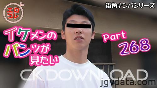 [HD][EC-00337] [街角ナンパ]イケメンのパンツが見たい Part268