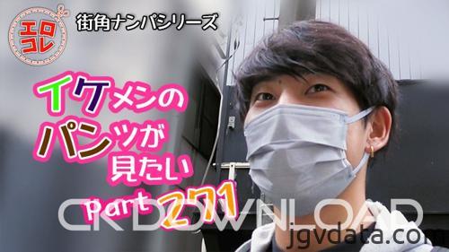[HD][EC-00340] [街角ナンパ]イケメンのパンツが見たい Part271