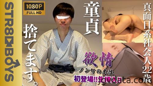 [HD][SBC-0357] 【欲情〜ノンケの本性〜】初登場!!童貞卒業&生挿入！ピュア細身社会人が終始上反りフルボッキ!!ズボズボ出し入れがエロ過ぎ!!