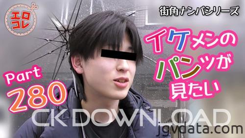 [HD][EC-00349] [街角ナンパ]イケメンのパンツが見たい Part280