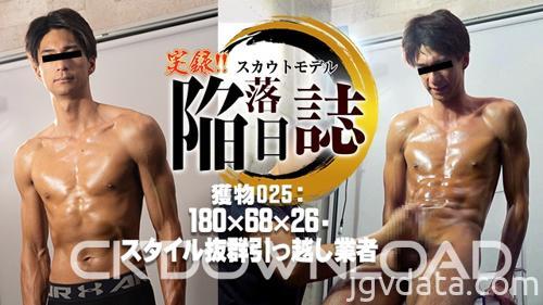 [HD][ORCO00191] [実録!! スカウトモデル陥落日誌!!]獲物025：180×68×26　スタイル抜群引っ越し業者