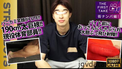 [HD][SBM-0586D] 【独占配信!!】【THE FIRST TAKE-街ナンパ編-】【現役体育部員】長身！巨根！スジ筋！可愛い！4拍子揃った爽やか学生をバイト前にガチナンぶっ飛び射精！