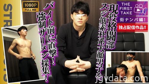 [HD][SBM-0604D] 【独占配信!!】【THE FIRST TAKE-街ナンパ編-】現役格闘部員スジ筋素朴系男子をバイト前に直撃!!強行ザーメン採集！