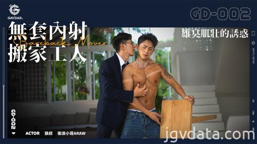 [HD][GD-002] 無套內射搬家工人 / 雄臭肌壯的誘惑