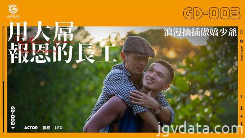 [HD][GD-003] 用大屌報恩的長工 / 浪漫抽插傲嬌少爺