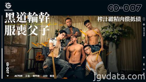 [HD][GD-007] 黑道輪幹服喪父子／榨汁繳精肉償抵債