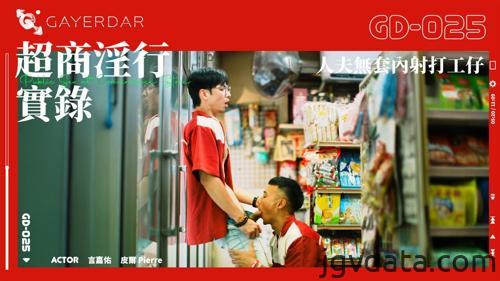 [HD][GD-025] 超商淫行實錄／人夫無套內射打工仔
