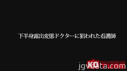 [HD][01-11-0150-03] 下半身露出変態ドクターに狙われた看護師